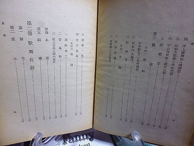 我が古典劇　守隨憲治著　古典劇の位置　上世劇　狂言　近世劇　歌舞伎劇　現代劇の問題　_画像5