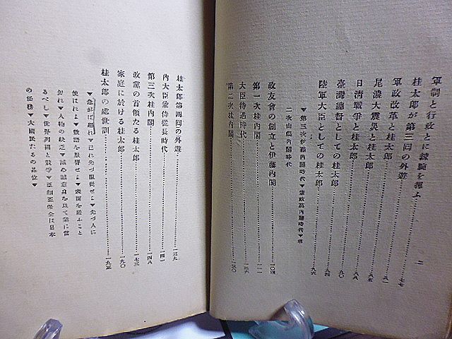 桂太郎　東陽散史著　大正２年　三版　大江書房　_画像6