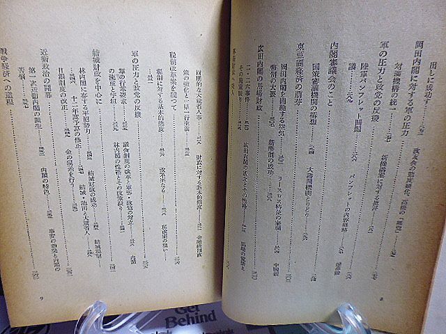 昭和経済側面史　有竹修二著　昭和27年　初版　河出書房　_画像6