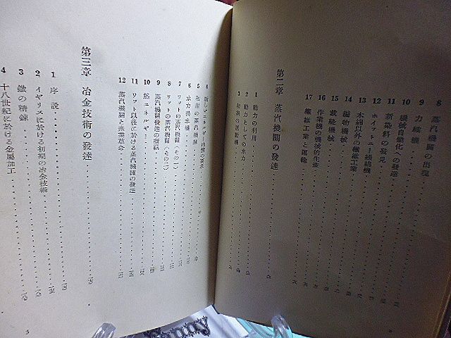 近代技術史　ダニレフスキイ著　岡邦雄・桝本セツ訳　昭和13年　普及版　三笠書房　紡織機　蒸汽機関　冶金　機械製作　運輸　軍事技術_画像4