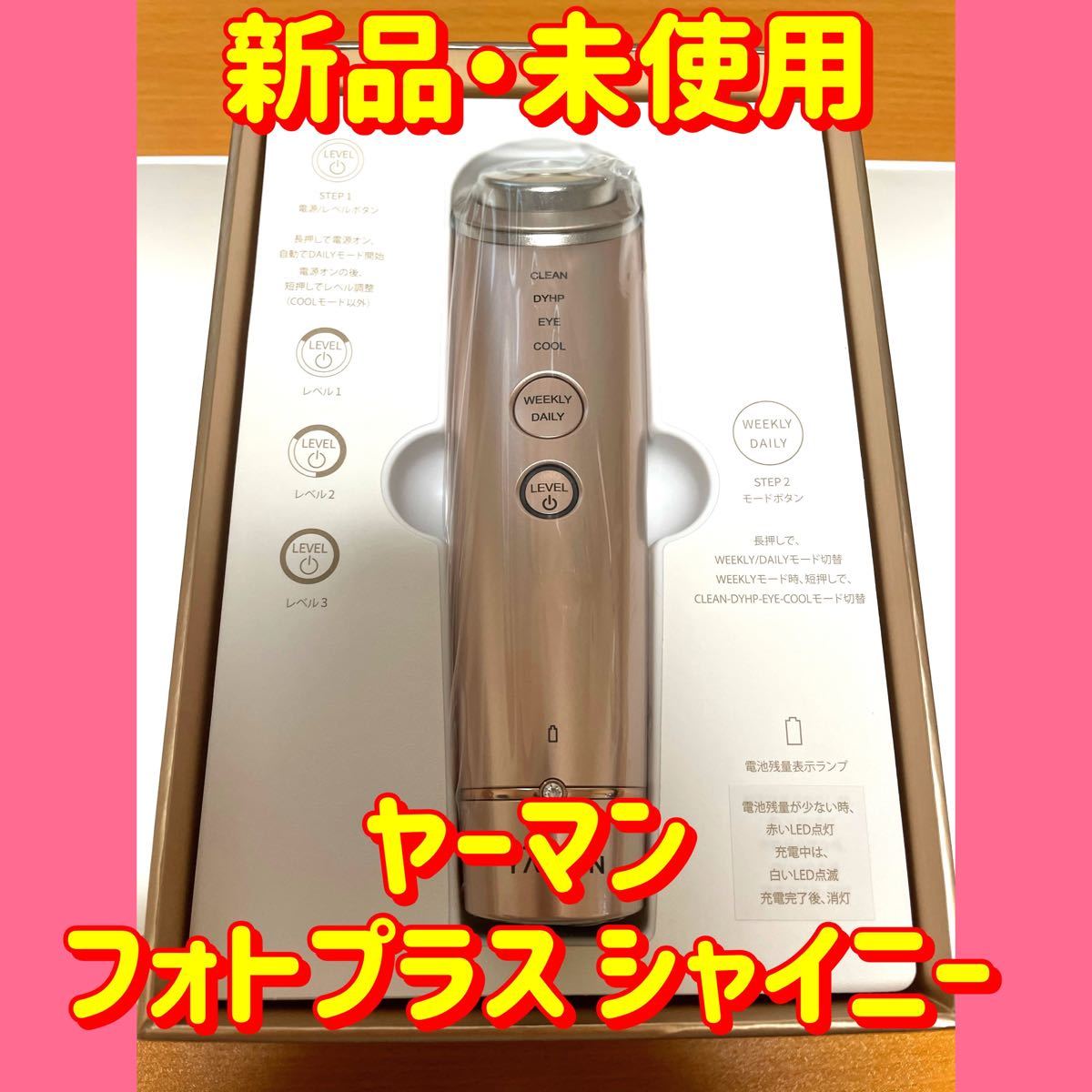 ヤーマン フォトプラス シャイニーRF美顔器