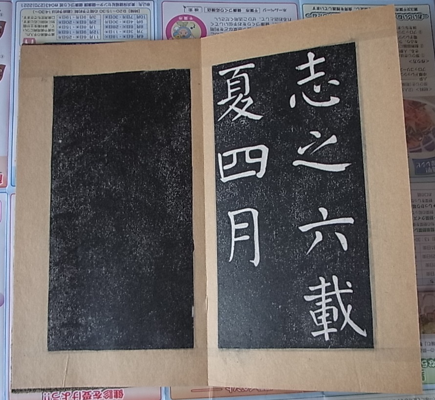 慶應◇中国美術 唐代四大家 書家【顔真卿】筆 漢詩書 拓本 古 慶應◇中国美術 唐代四大家 書家【顔真卿】筆 漢詩書 拓本 古