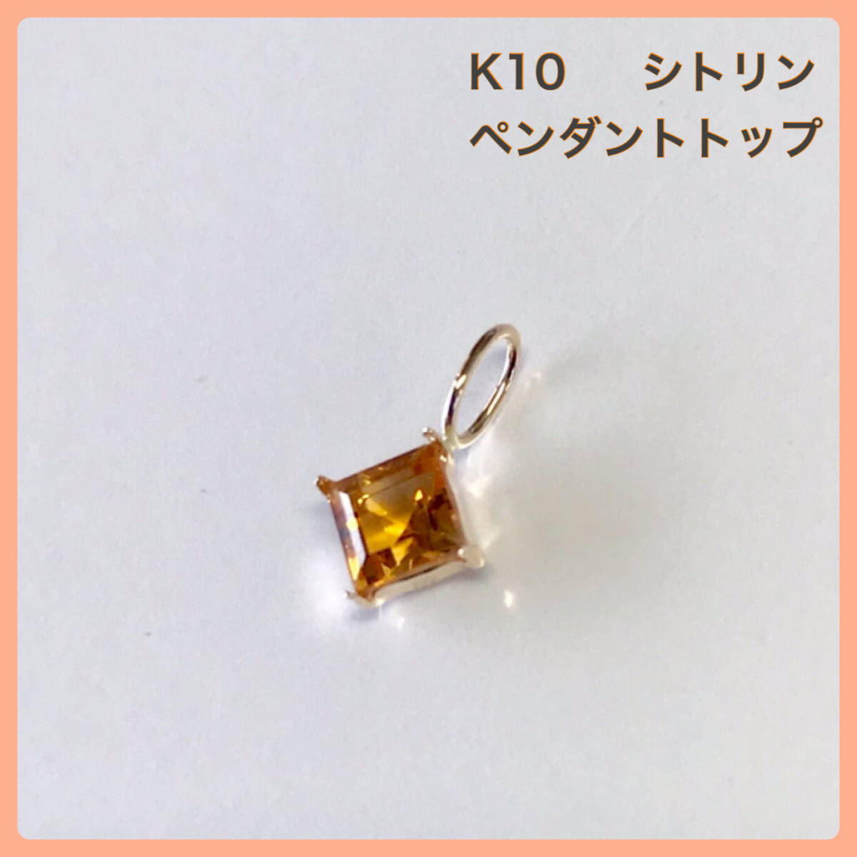 シトリンペンダント K10ペンダントトップ シトリンペンダント K10