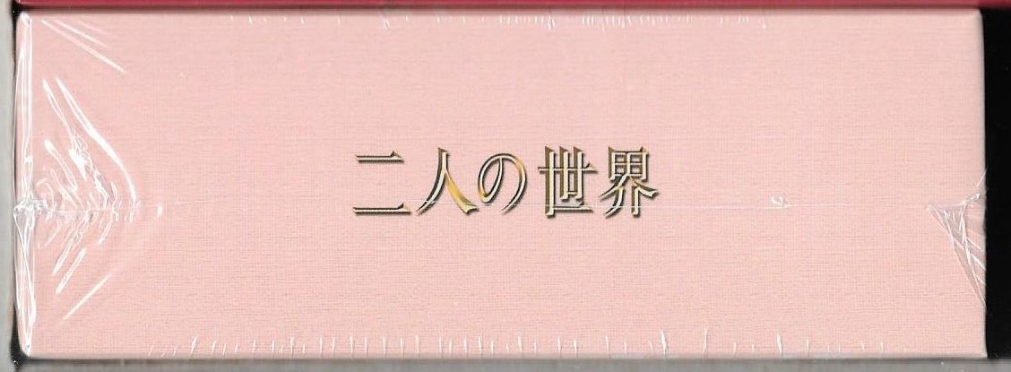 新品未開封 木下恵介生誕100年 木下恵介アワー 「二人の世界 新品未開封 木下恵介生誕100年 木下恵介アワー 「二人の世界