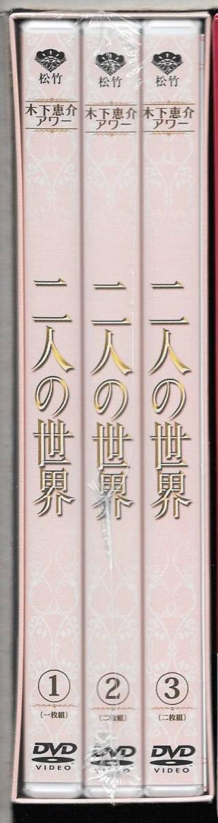 新品未開封 木下恵介生誕100年 木下恵介アワー 「二人の世界 新品未開封 木下恵介生誕100年 木下恵介アワー 「二人の世界