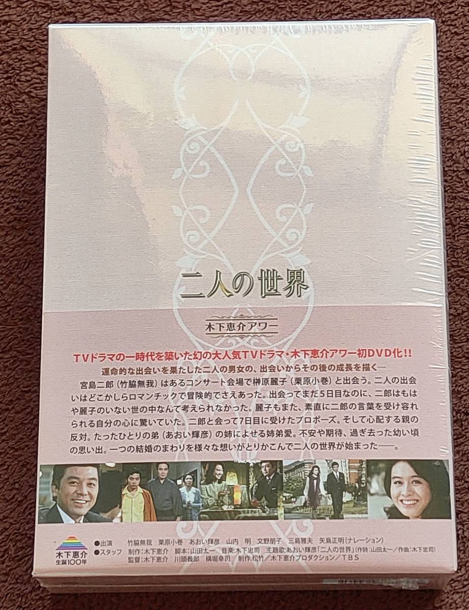 新品未開封 木下恵介生誕100年 木下恵介アワー 「二人の世界 新品未開封 木下恵介生誕100年 木下恵介アワー 「二人の世界