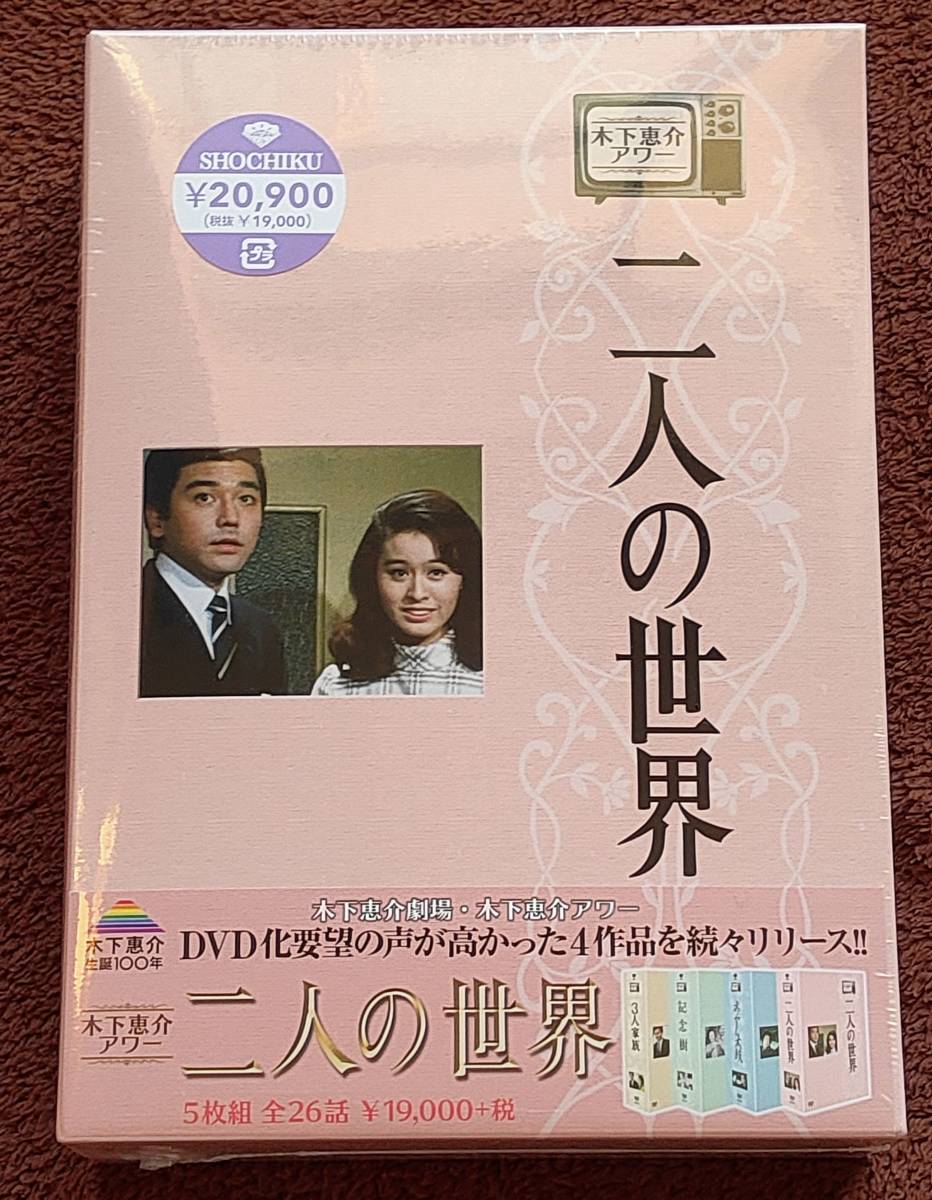 新品未開封 木下恵介生誕100年 木下恵介アワー 「二人の世界 新品未開封 木下恵介生誕100年 木下恵介アワー 「二人の世界