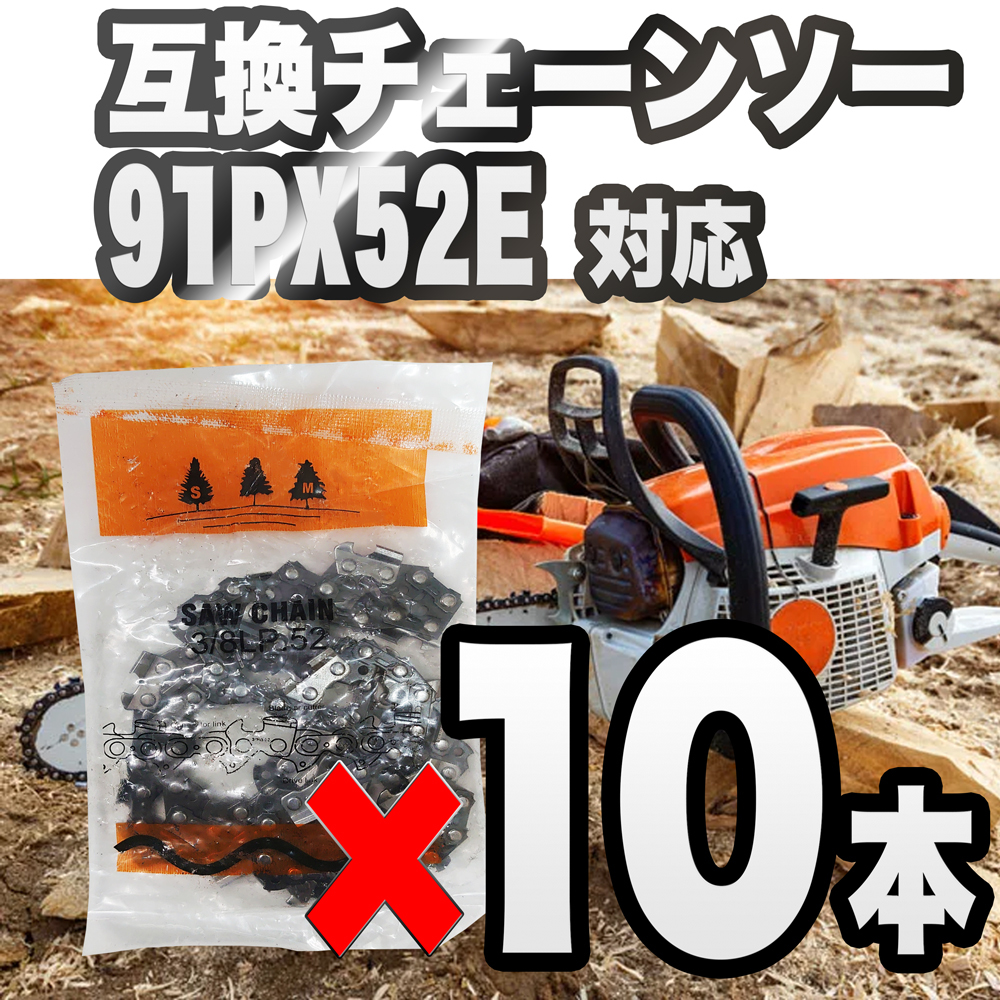最新入荷 【10本セット】チェンソー替刃 91VX-52E スチール ソーチェーン ハスクバーナ 間伐 350mmチェーンソー 91VXL 14インチ 互換 91PX52E対応 - チェーンソー - hlt.no 最新入荷 【10本セット】チェンソー替刃 91VX-52E スチール ソーチェーン ハスクバーナ 間伐 350mmチェーンソー 91VXL 14インチ 互換 91PX52E対応 - チェーンソー - hlt.no
