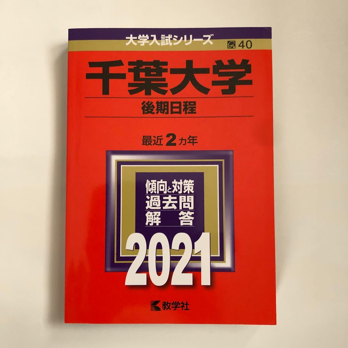 新品未使用】千葉大学 後期日程 赤本 2021年版 2019〜2020の2 新品未使用】千葉大学 後期日程 赤本 2021年版 2019〜2020の2