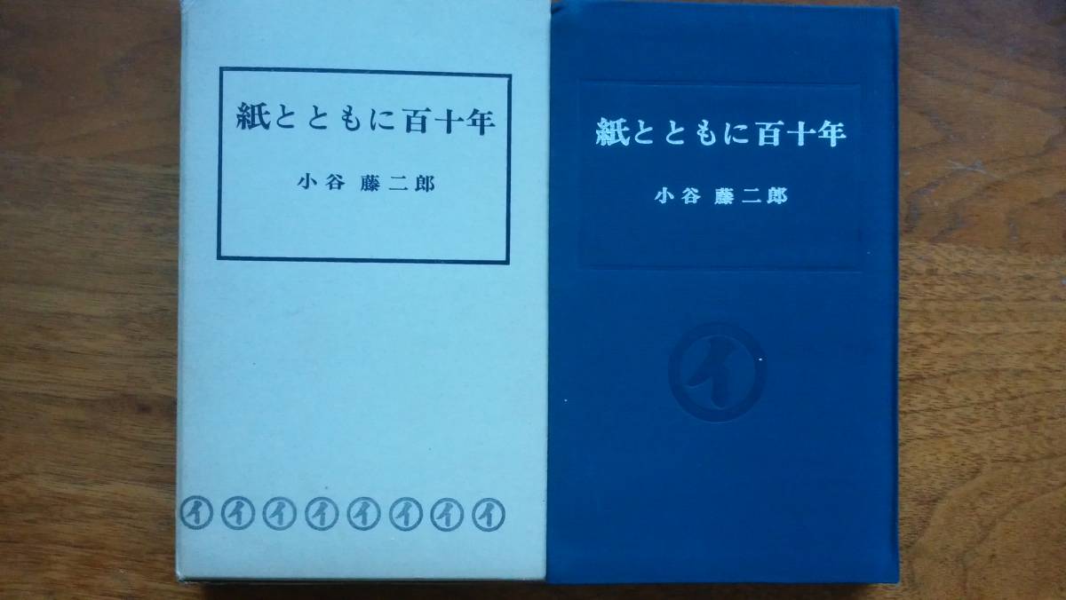 小谷藤二郎『紙と共に百十年』昭和41年　フジ・インターナショナル　函にシミあり、並品です　Ⅴ　正誤表ついてます_画像1