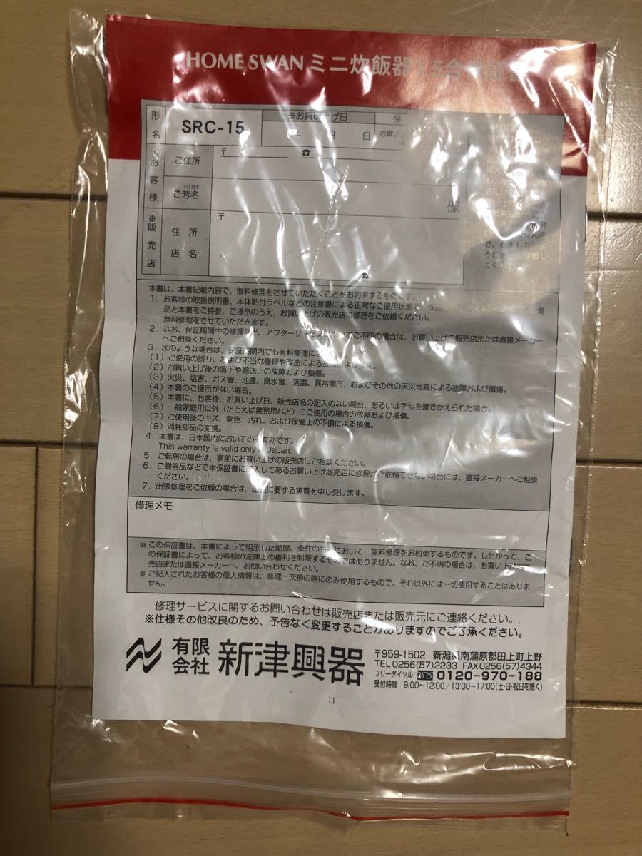 HOME SWAN/新津興器/ミニ炊飯器/1.5合/SRC-15