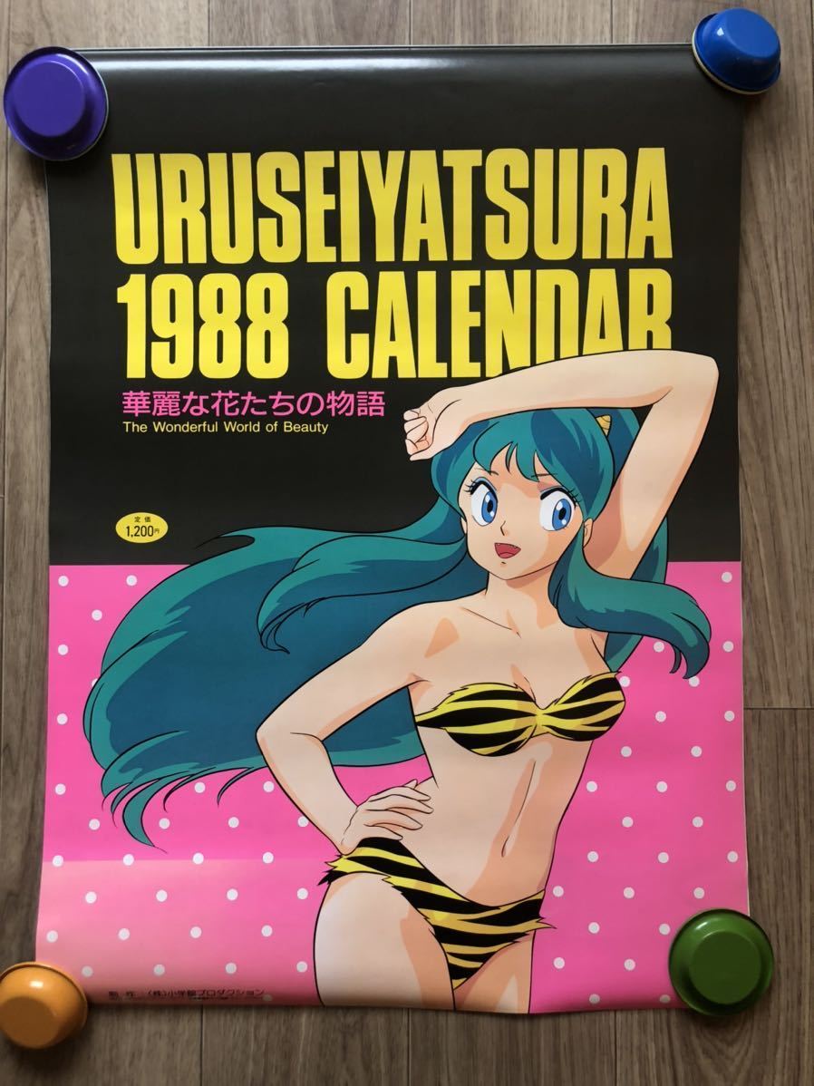 全新品 うる星やつら 1992年度カレンダー 【新品・未開封