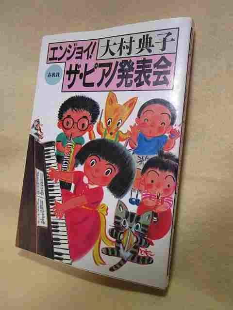 大村典子『エンジョイ！　ザ・ピアノ発表会』(春秋社/平成8年）プロデュースのコツ ピアノ教師　ピアノ教室_画像1