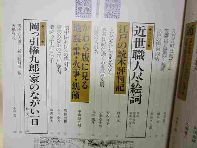 『江戸の二十四時間』(増刊歴史と人物/昭和55年）江戸名所百人美女　庶民風俗_画像3