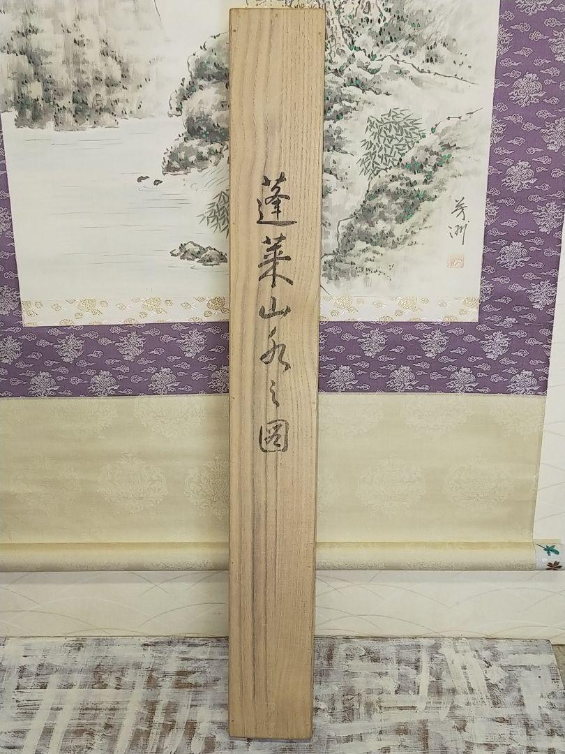 ◎掛け軸 蓬莱山水 - 通販 - gofukuyasan.com