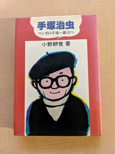 ヤフオク! - 手塚治虫―マンガの宇宙へ旅立つ (にんげんの物語)/小野