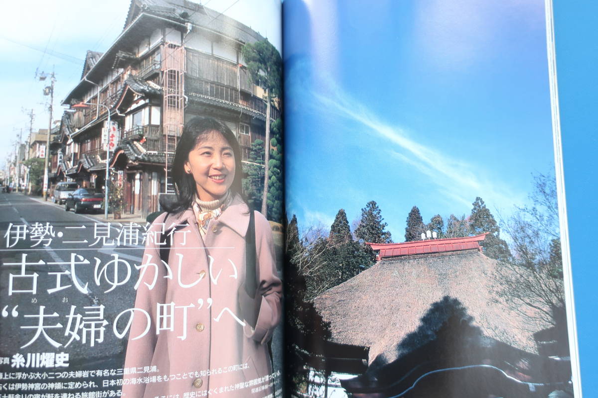 旅 1998年3月号/特集:とっておきの宿信州戸隠蕎麦自慢の村宿人味古式ゆかしい伊勢二見浦紀行檜原村銘酒茅葺の宿実泊ルポ古山高麗雄岸本葉子_画像5