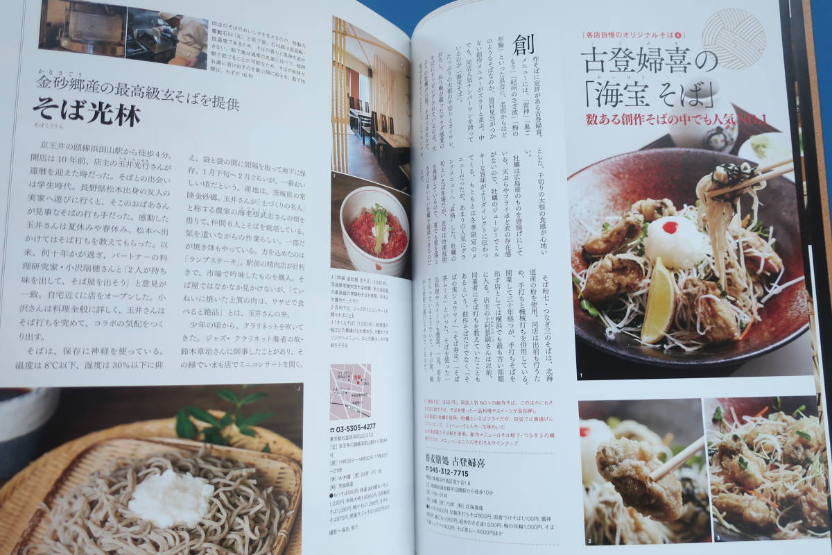 日本そばを極める 蕎麦春秋 2015年冬号 Vol.32/特集:ここだけでしか食べられないそば/人気店料理解説資料人匠の流儀こだわりインタビュー_画像6