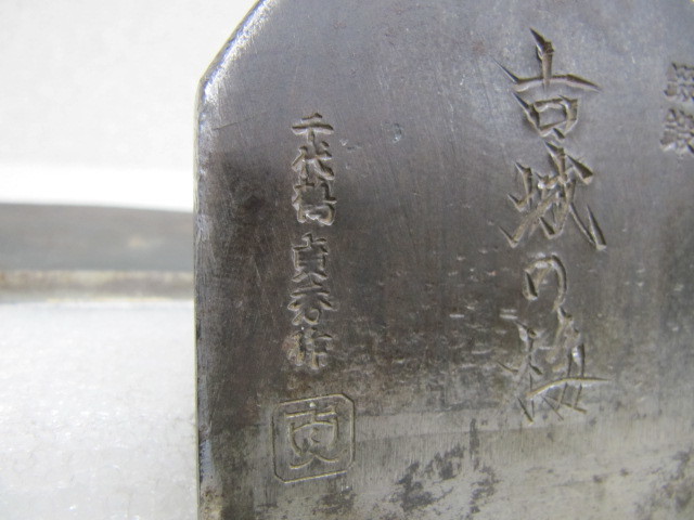 程度良 かんな 初代 千代鶴貞秀作 古城の梅 寸八鉋 台つき大工道具 鉋 平鉋