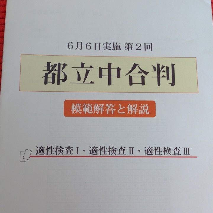 ena 第2回都立中合判 公立中高一貫校 適性検査 小学6年 中学受験 ena 第2回都立中合判 公立中高一貫校 適性検査 小学6年 中学受験