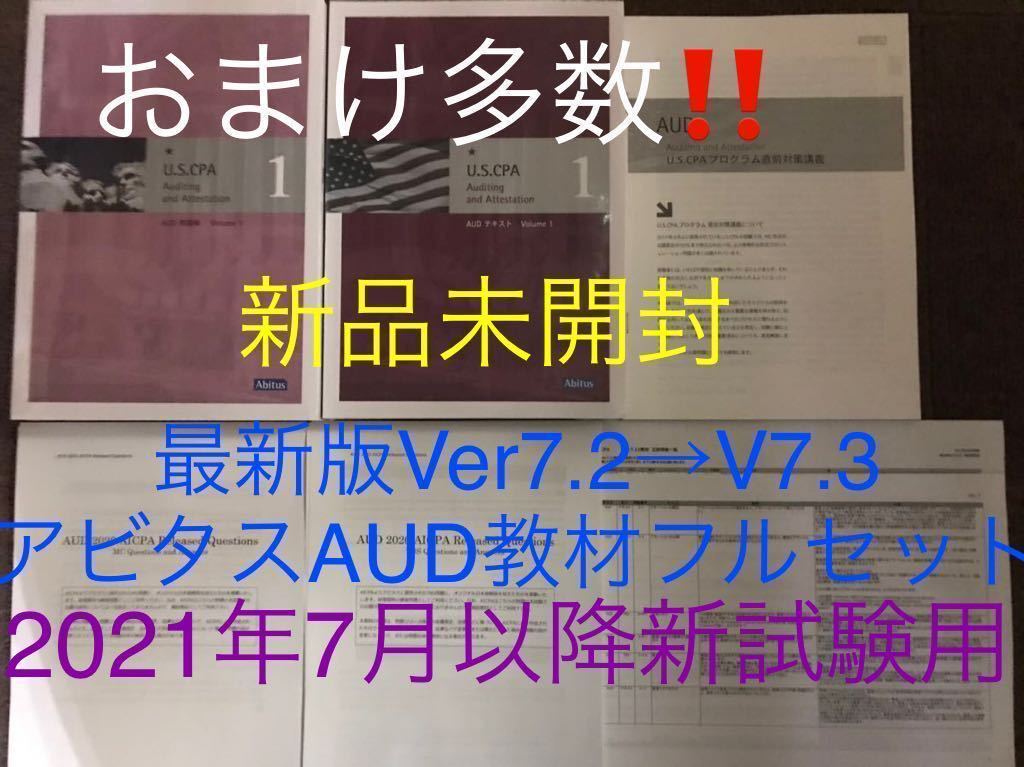 ver7.3アビタス USCPA 米国公認会計士 教材フルセット