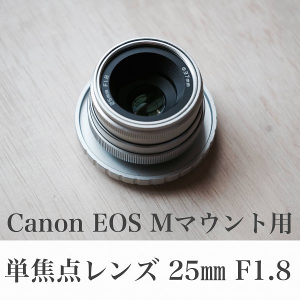 単焦点レンズ 25mm F1.8 Canon EOS M、Kiss M用 EF-Mマウント向けマニュアルレンズ オールドレンズ風 明るくよくボケます_画像1