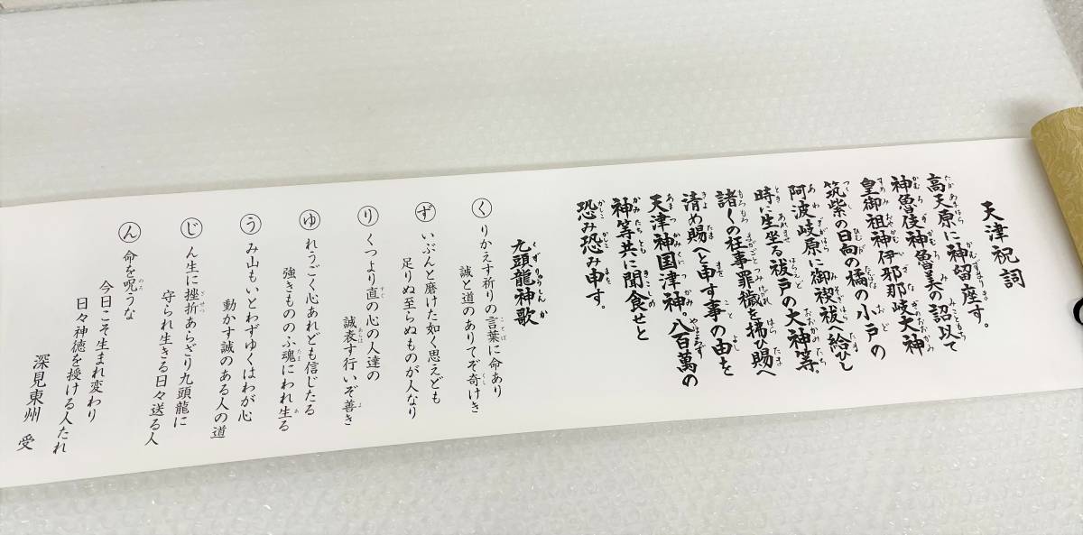 九頭龍神法宝典 ＊深見東州 ワールドメイト ＊巻物 桐箱入 祝詞 般若心経 ＊宗教 神道系 開運 天津祝詞 九頭竜神歌 ＊摩訶般若波羅蜜多心経_画像4