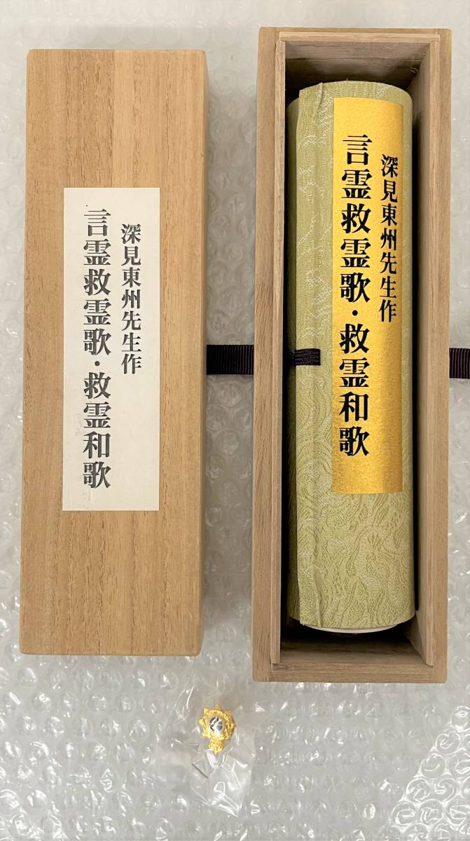 ヤフオク! - 言霊救霊歌 救霊和歌 *深見東州先生作 ワールドメイト 深...
