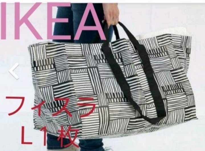 新品★イケア人気Lサイズ一枚バッグ【IKEA】フィスラ 買い物バッグ　エコバッグ