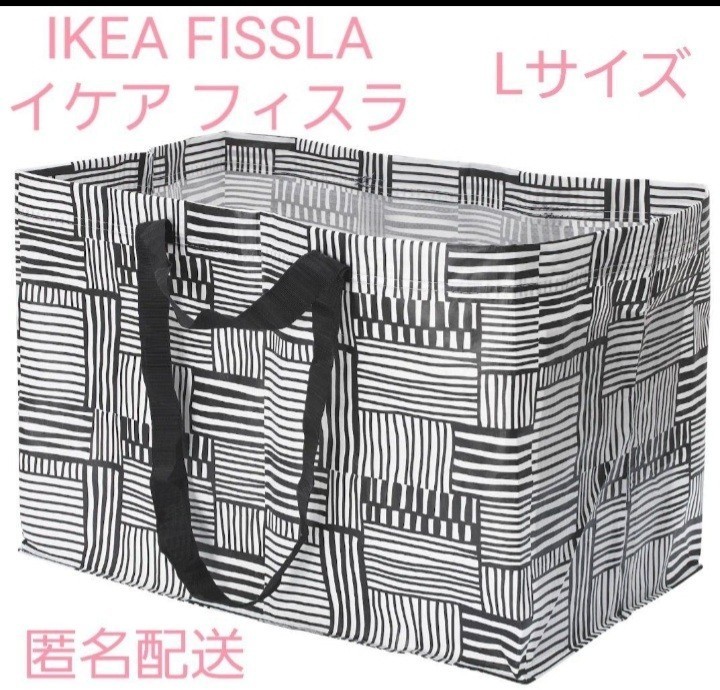 新品★イケア人気Lサイズ一枚バッグ【IKEA】フィスラ 買い物バッグ　エコバッグ