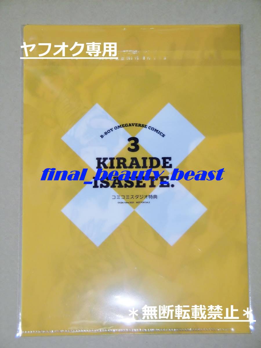 ◆嫌いでいさせて 第3巻 ひじき コミコミスタジオ特典 B5クリアファイル◆ビーボーイオメガバース リブレ_画像2