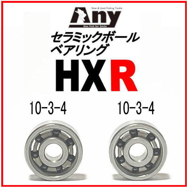 セラミック ベアリング HXR (10-3-4 &10-3-4) シマノ　06カルカッタコンクエスト　300 タイプJ_画像1