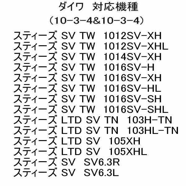 セラミックベアリングHXR (10-3-4&10-3-4) ダイワ　スティーズ SV TW　1012SV-XH_画像5