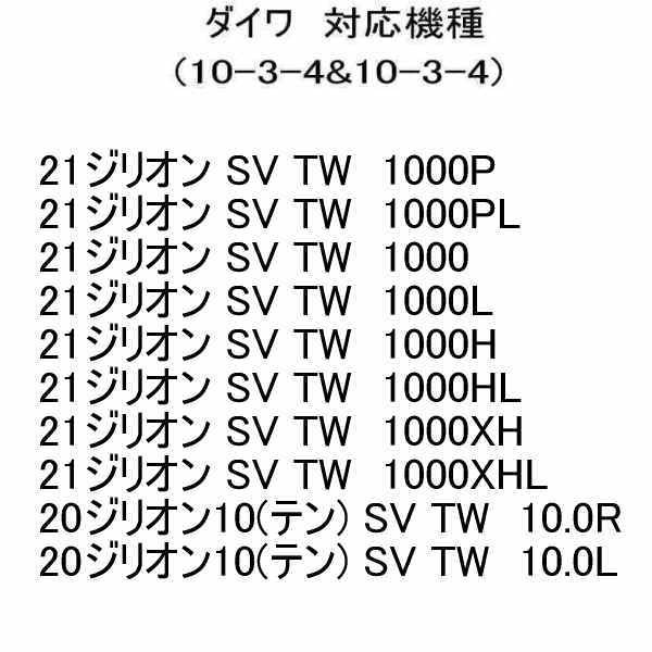 セラミックベアリングHXR (10-3-4&10-3-4) ダイワ　スティーズ SV TW　1012SV-XH_画像6