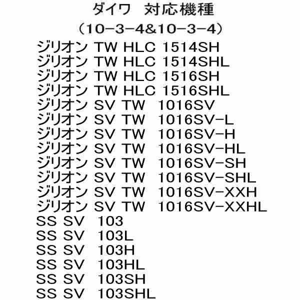 セラミックベアリングHXR (10-3-4&10-3-4) ダイワ　ジリオン SV TW　1016SV-SHL_画像7
