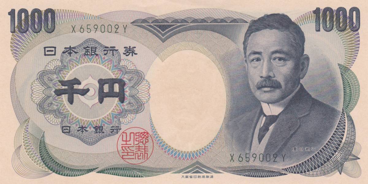 ●☆夏目漱石 1000円 大蔵省 緑色 1桁★_画像1