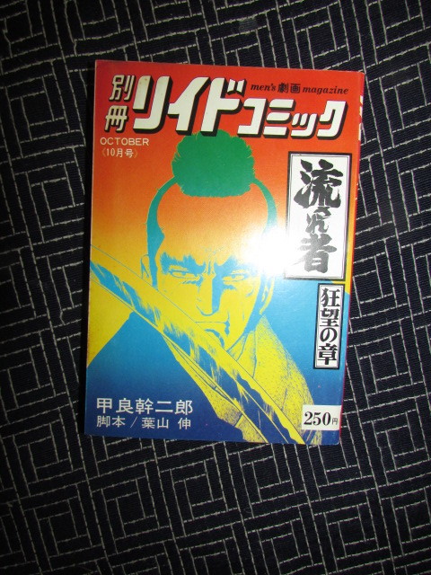 ( 別冊リイドコミック・脚本・葉山伸・甲良幹二郎・流され者・５冊　)昭和５１年・５２年_画像4