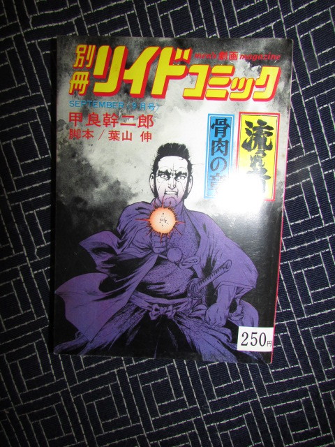 ( 別冊リイドコミック・脚本・葉山伸・甲良幹二郎・流され者・５冊　)昭和５１年・５２年_画像5