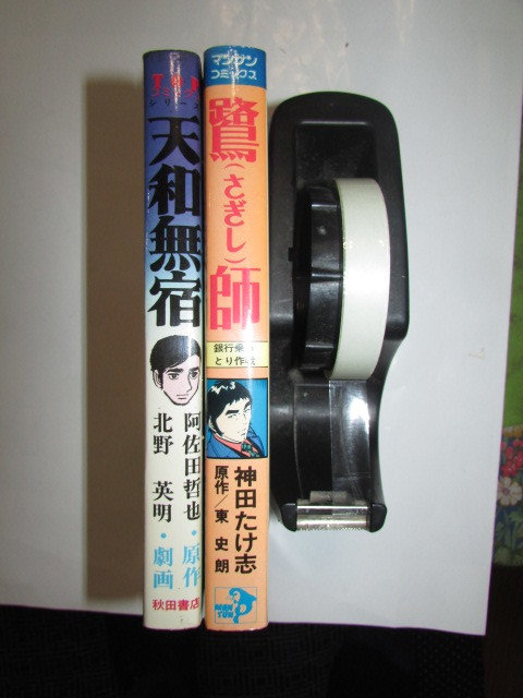 (　阿佐田哲也・北野英明・天和無宿・神田たけ志・東史朗・鷺師・２冊　)昭和５０年・５７年_画像1