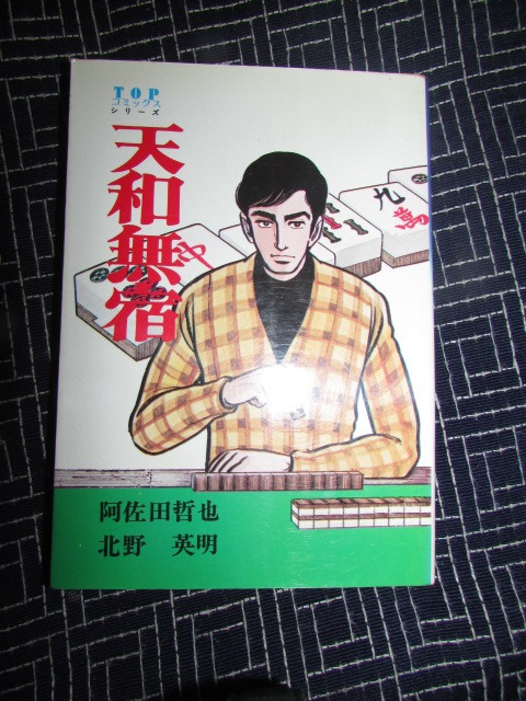 (　阿佐田哲也・北野英明・天和無宿・神田たけ志・東史朗・鷺師・２冊　)昭和５０年・５７年_画像2