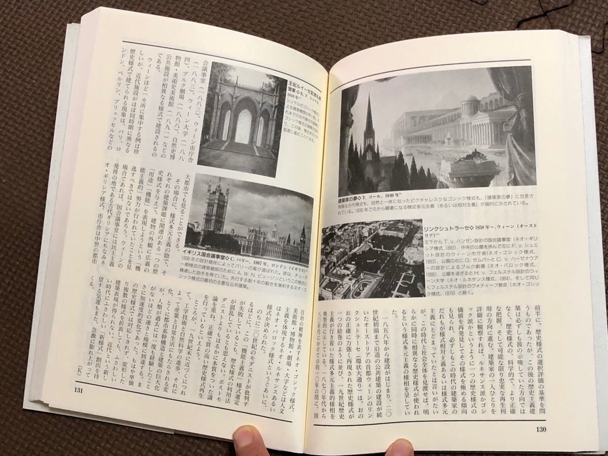 図説 近代建築の系譜 日本と西欧の空間表現を読む
