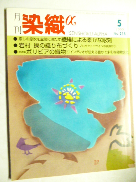 月刊 染織α 1999年5月号 No,218 繊維による柔らかな彫刻,岩村操の織り布づくり,ボリビアの織物 プロダクトデザイン インディオ 染色 の画像1