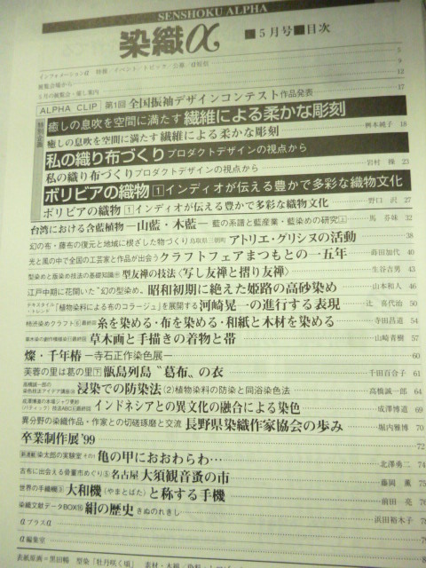 月刊 染織α 1999年5月号 No,218 繊維による柔らかな彫刻,岩村操の織り布づくり,ボリビアの織物 プロダクトデザイン インディオ 染色 の画像2