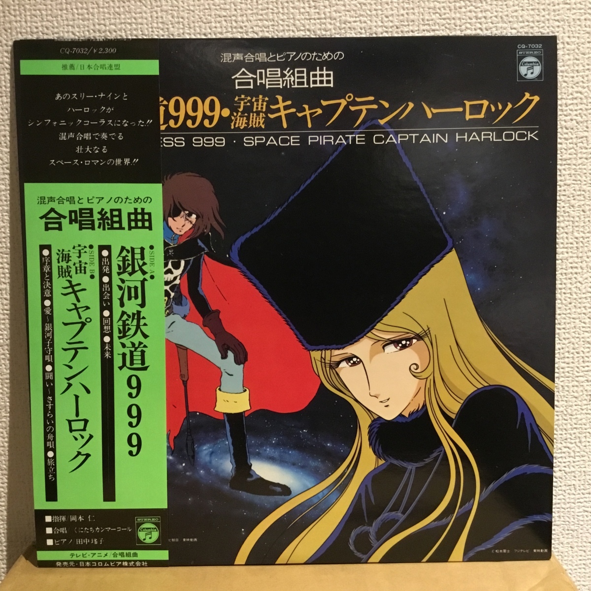 合唱組曲 銀河鉄道999 宇宙海賊 キャプテンハーロック Lp Cq 7032 アニメソング 売買されたオークション情報 Yahooの商品情報をアーカイブ公開 オークファン Aucfan Com 合唱組曲 銀河鉄道999 宇宙海賊 キャプテンハーロック Lp Cq 7032 アニメソング 売買されたオークション情報 Yahooの商品情報をアーカイブ公開 オークファン Aucfan Com