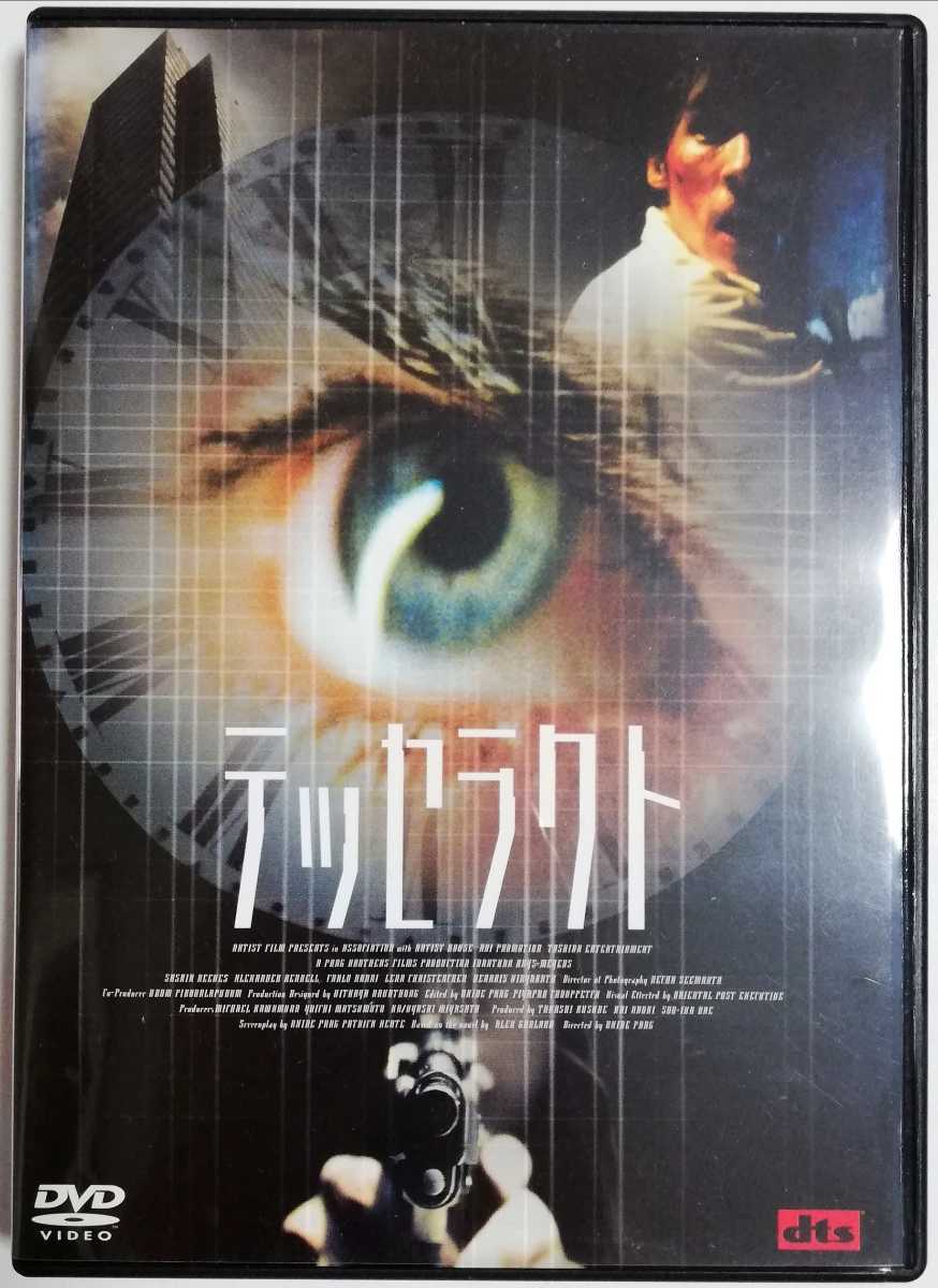 テッセラクト／ジョナサン・リース・マイヤーズ, サスキア・リーヴス (出演), オキサイド・パン (監督) DVD_画像1