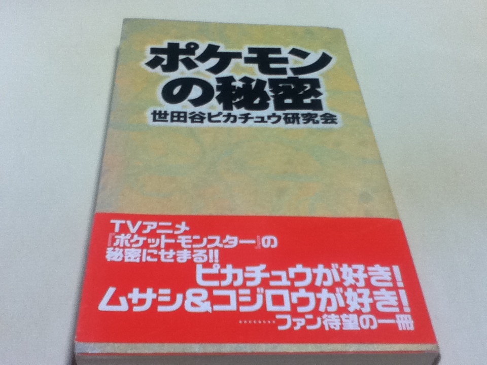ヤフオク 設定資料集 ポケモンの秘密 世田谷ピカチュウ研究会 ヤフオク 設定資料集 ポケモンの秘密 世田谷ピカチュウ研究会