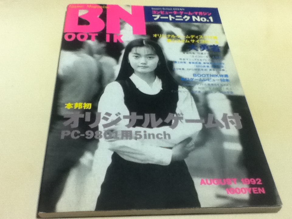 ゲーム雑誌 コンピュータ・ゲーム・マガジン BOOT NIK ブートニク No.1 