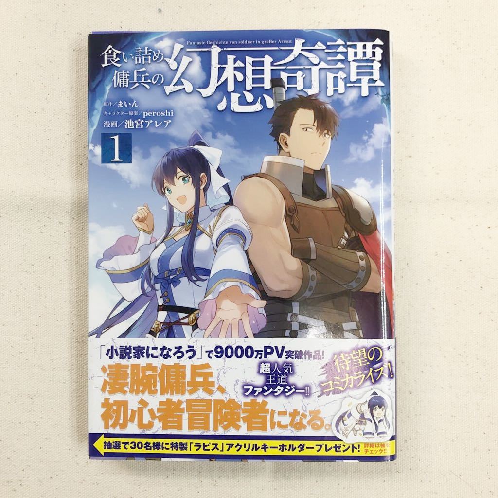 ヤフオク 食い詰め傭兵の幻想奇譚 1巻 ヤフオク 食い詰め傭兵の幻想奇譚 1巻