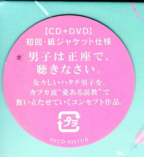 シシド・カフカ DO_S(DVD付) 初回紙ジャケット仕様！男子は正座で聴きなさい！女々しいハタチ男子をカフカ流”愛ある説教”で奮い立たせる_画像3