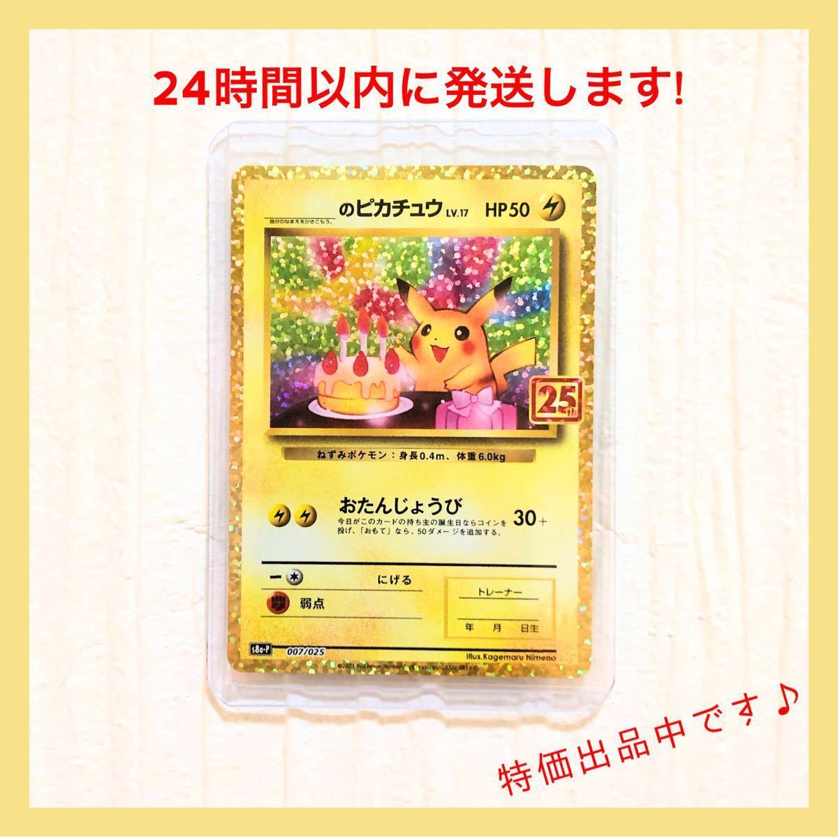 ポケモンカードゲーム 25周年 プロモカード ＿＿のピカチュウ お誕生日